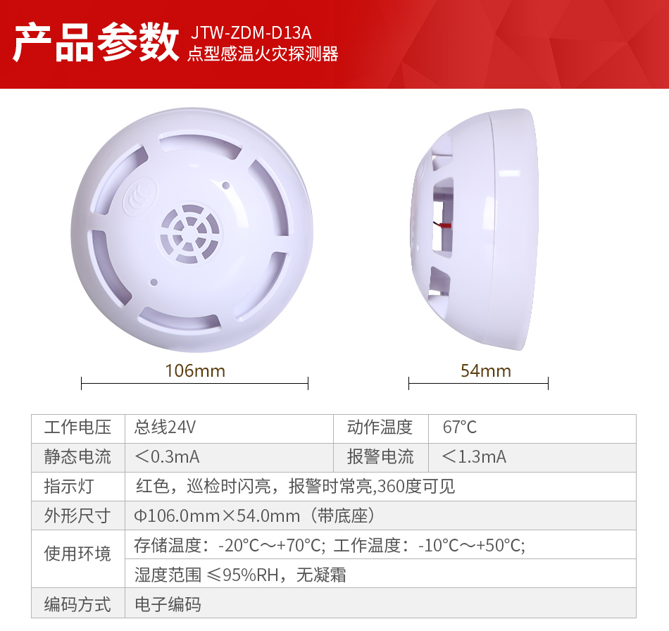 JTW-ZDM-D13A點型感溫火災探測器產(chǎn)品參數(shù)