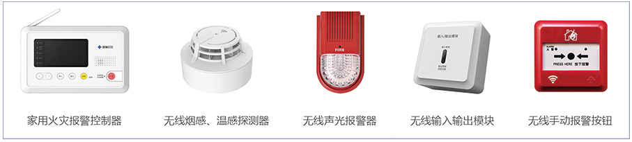 無線火災(zāi)監(jiān)控報(bào)警系統(tǒng)產(chǎn)品構(gòu)成