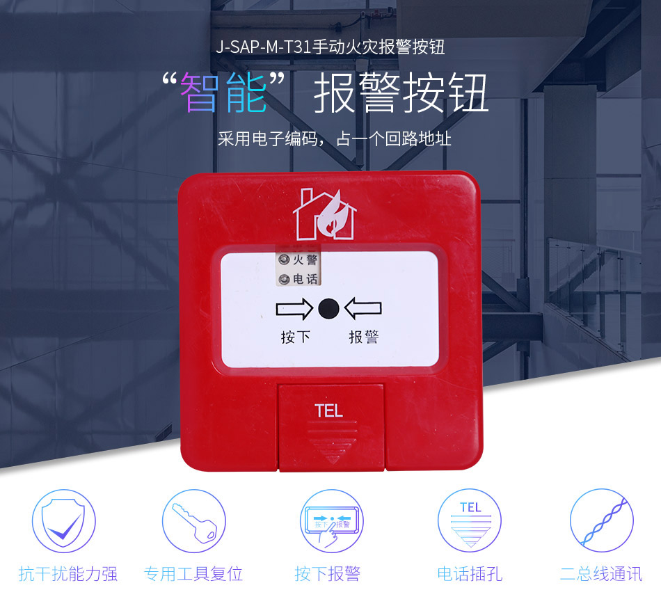 J-SAP-M-T31手動報警按鈕情景展示