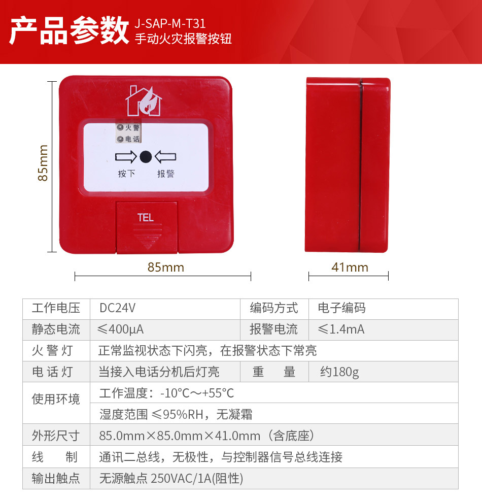 J-SAP-M-T31手動報警按鈕產(chǎn)品參數(shù)