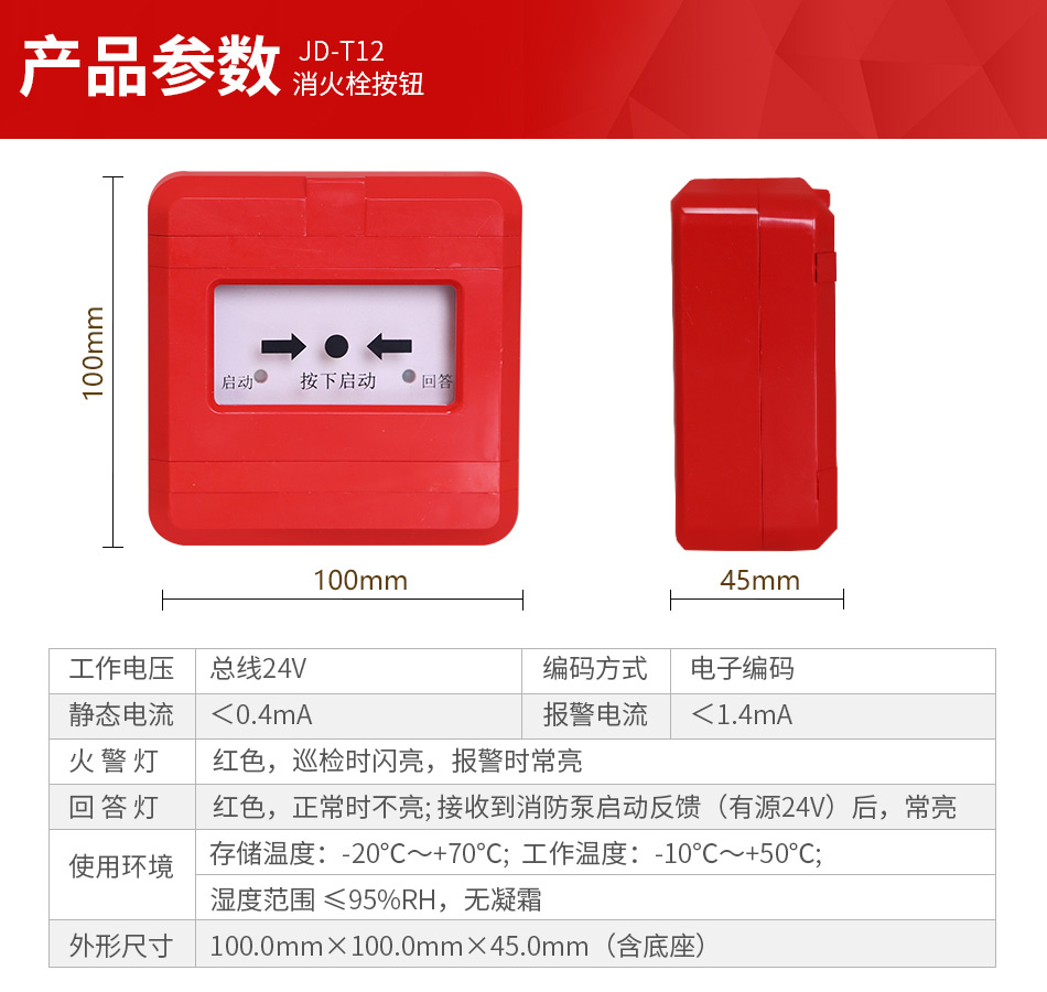 JD-T12消火栓按鈕產(chǎn)品參數(shù)