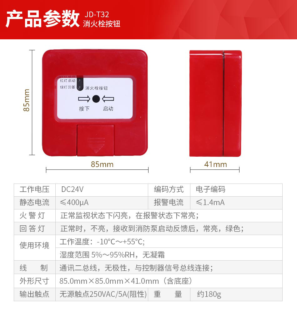 JD-T32消火栓按鈕參數(shù)