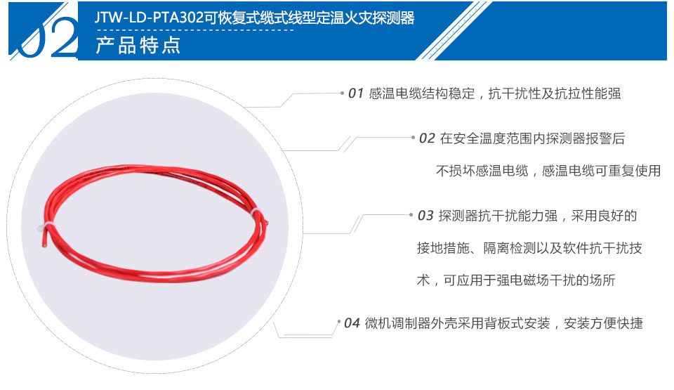 JTW-LD-PTA302纜式線型感溫火災(zāi)探測(cè)器 可恢復(fù)式 85℃報(bào)警