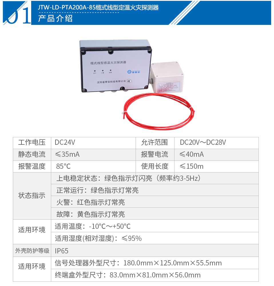 JTW-LD-PTA200A-85纜式線型定溫火災(zāi)探測器