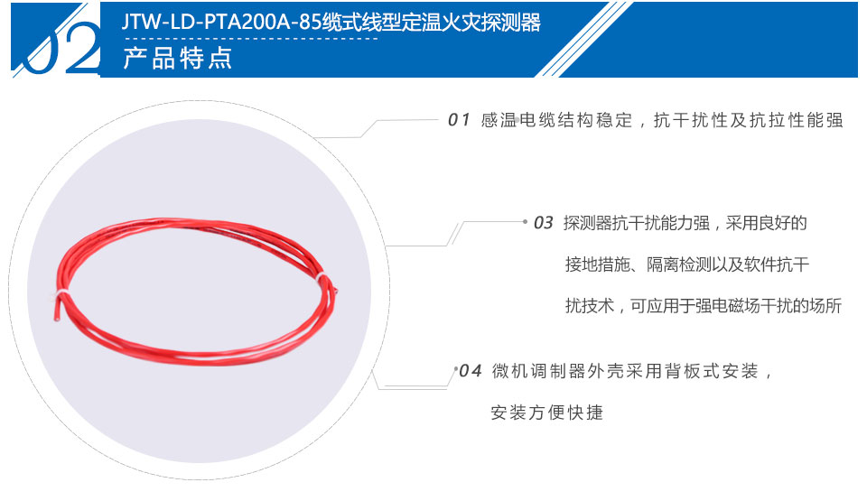 JTW-LD-PTA200A-85纜式線型定溫火災(zāi)探測器