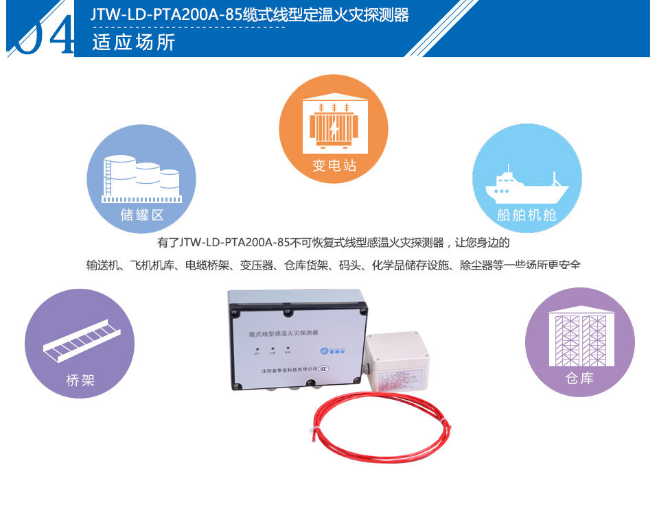 JTW-LD-PTA200A-85纜式線型定溫火災(zāi)探測器