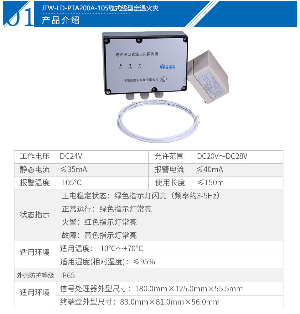 JTW-LD-PTA200A-105纜式線型定溫火災(zāi)探測器參數(shù)