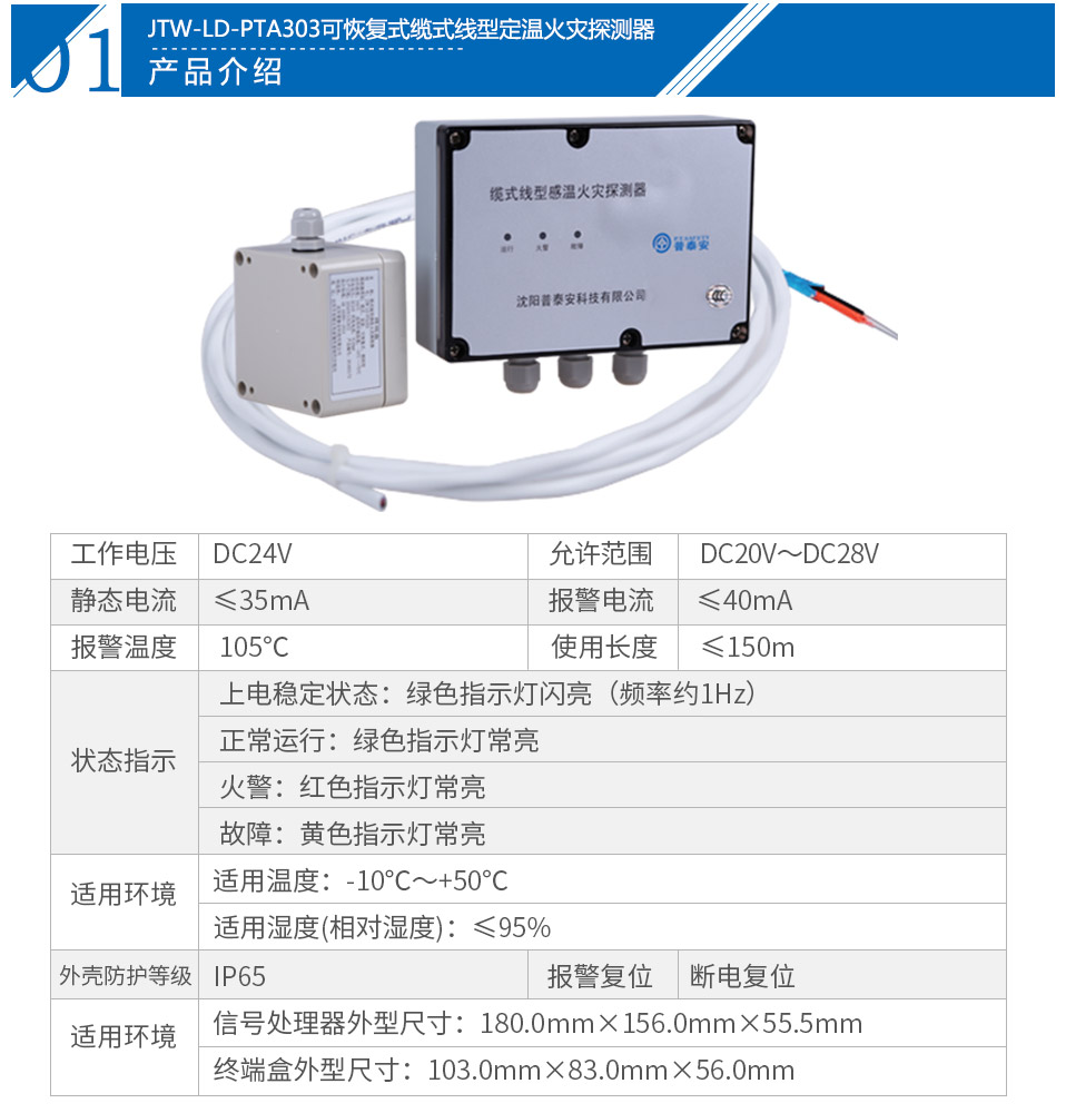 JTW-LD-PTA303可恢復(fù)式纜式線型定溫火災(zāi)探測器