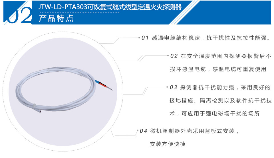 JTW-LD-PTA303可恢復(fù)式纜式線型定溫火災(zāi)探測器