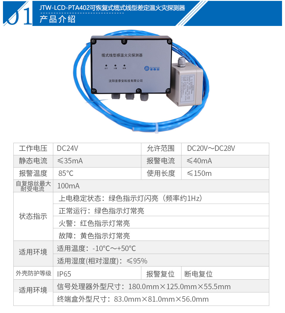 JTW-LCD-PTA402纜式線型感溫火災(zāi)探測(cè)器技術(shù)參數(shù)