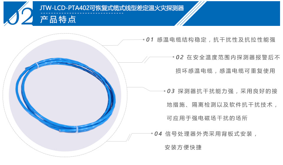 JTW-LCD-PTA402纜式線型感溫火災(zāi)探測(cè)器產(chǎn)品特點(diǎn)