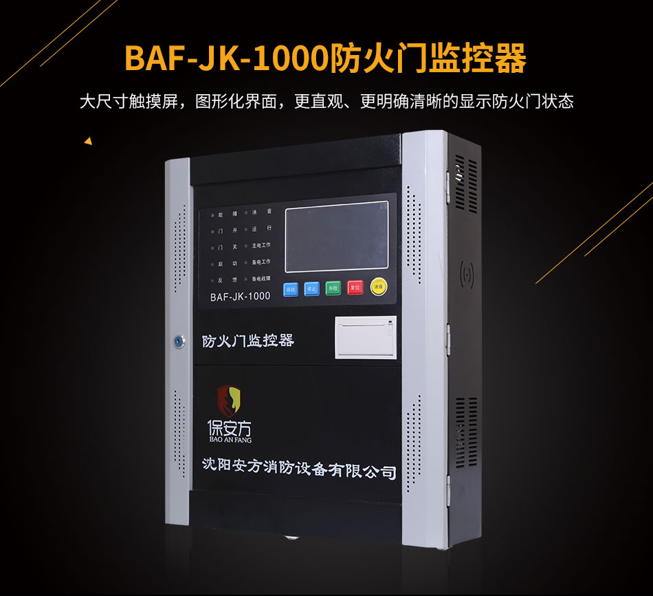 BAF-JK-1000防火門監(jiān)控器
