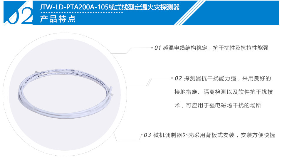 JTW-LD-PTA200A-105纜式線型定溫火災(zāi)探測器特點(diǎn)