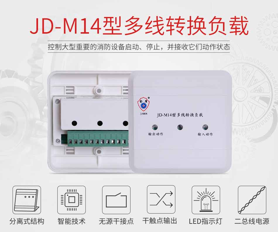 JD-M14多線轉(zhuǎn)換負(fù)載特點(diǎn)