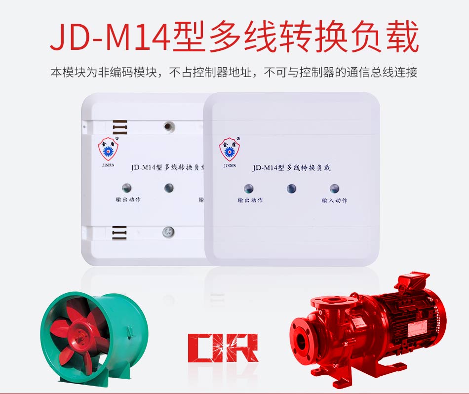 JD-M14多線轉(zhuǎn)換負(fù)載適用和使用