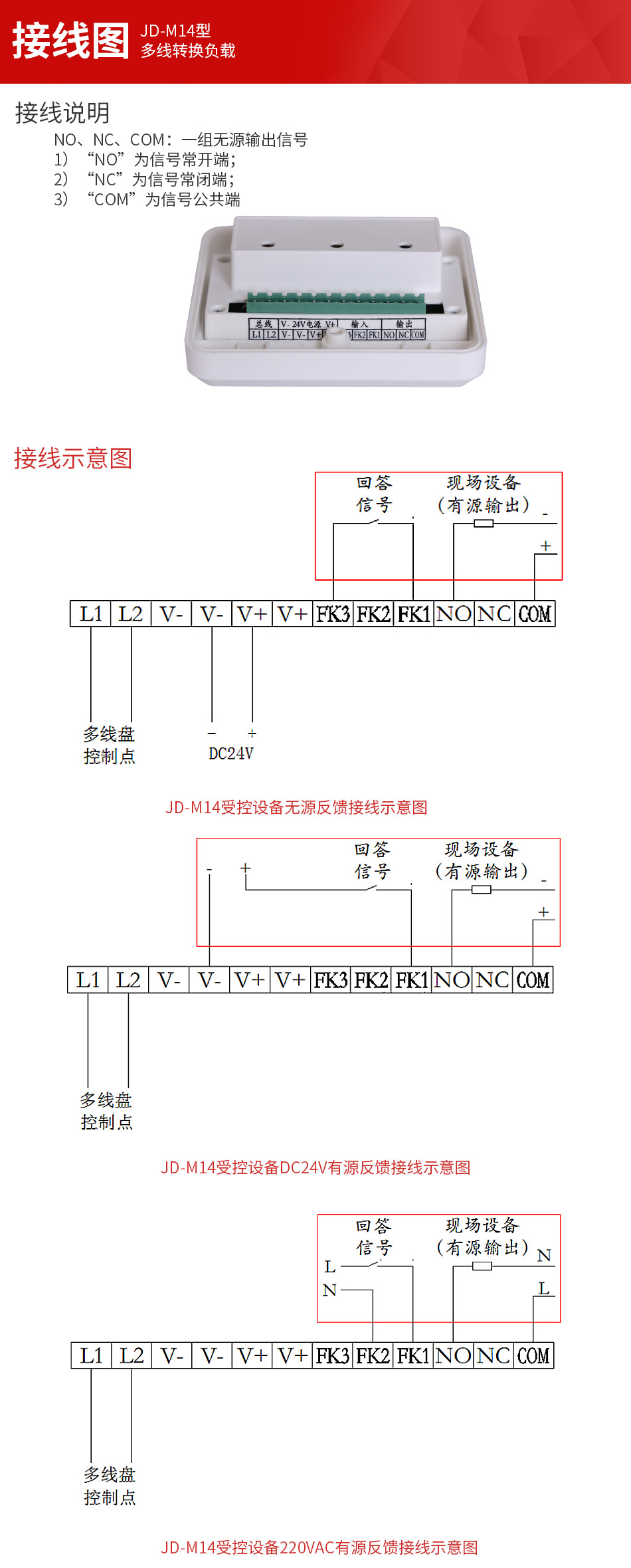 JD-M14多線轉(zhuǎn)換負(fù)載接線