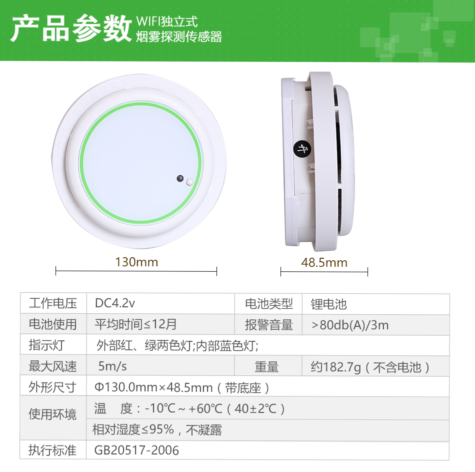 JTY-GD-WIFI270獨立式煙霧探測傳感器參數(shù)