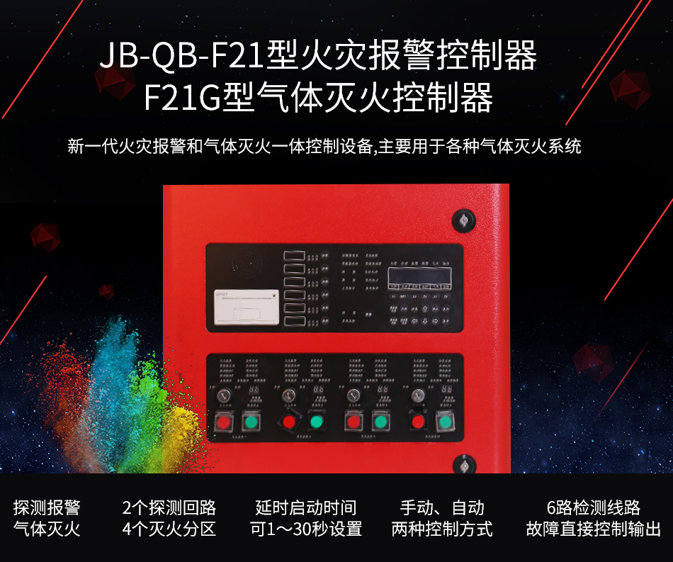 JB-QB-F21火災(zāi)報(bào)警控制器/F21G氣體滅火控制器展示