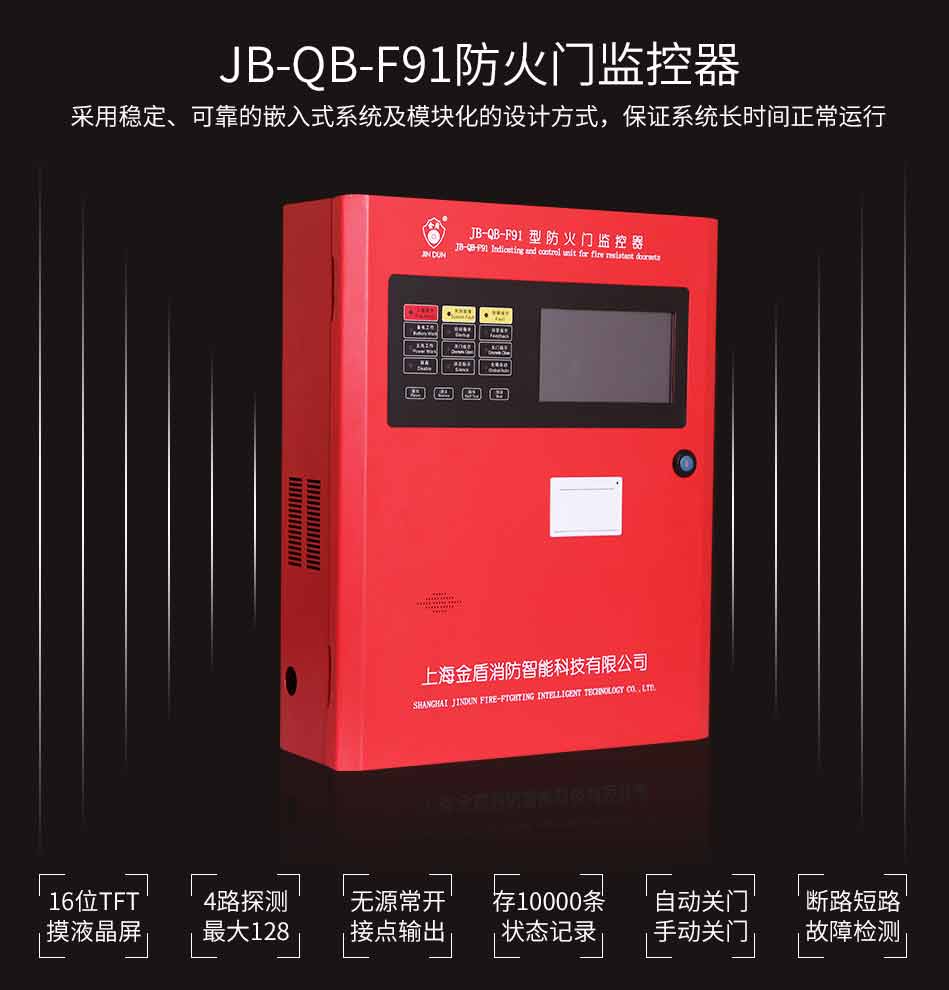 JB-QB-F91防火門監(jiān)控器特點