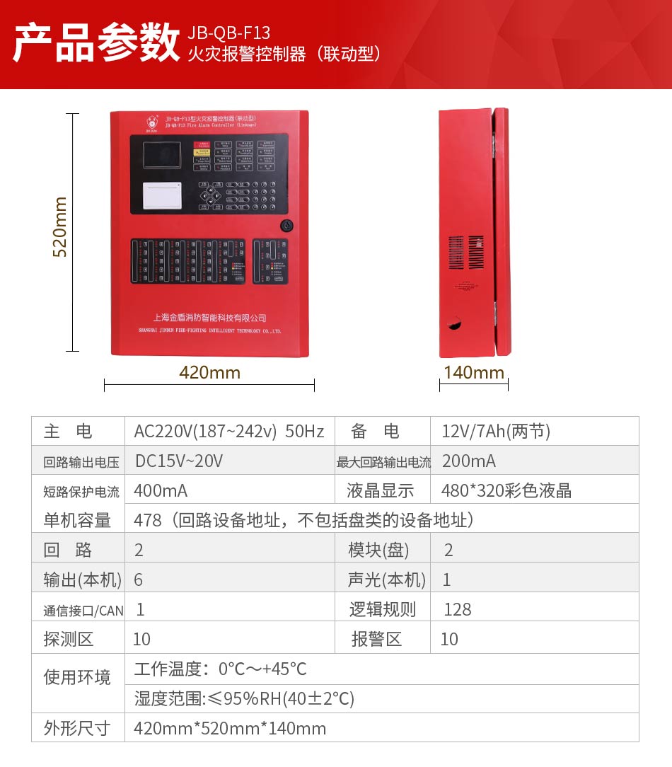 JB-QB-F13火災(zāi)報警控制器參數(shù)