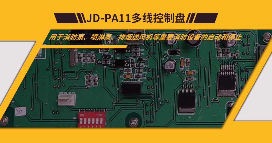 JD-PA11多線控制盤特點