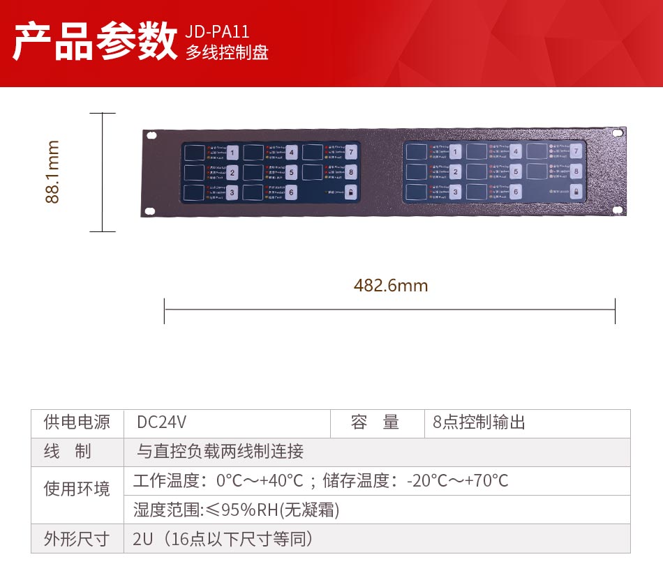 JD-PA11多線控制盤參數(shù)