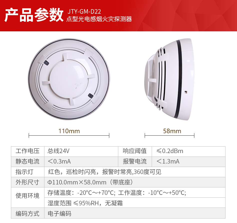 JTY-GM-D22點型光電感煙火災(zāi)探測器參數(shù)