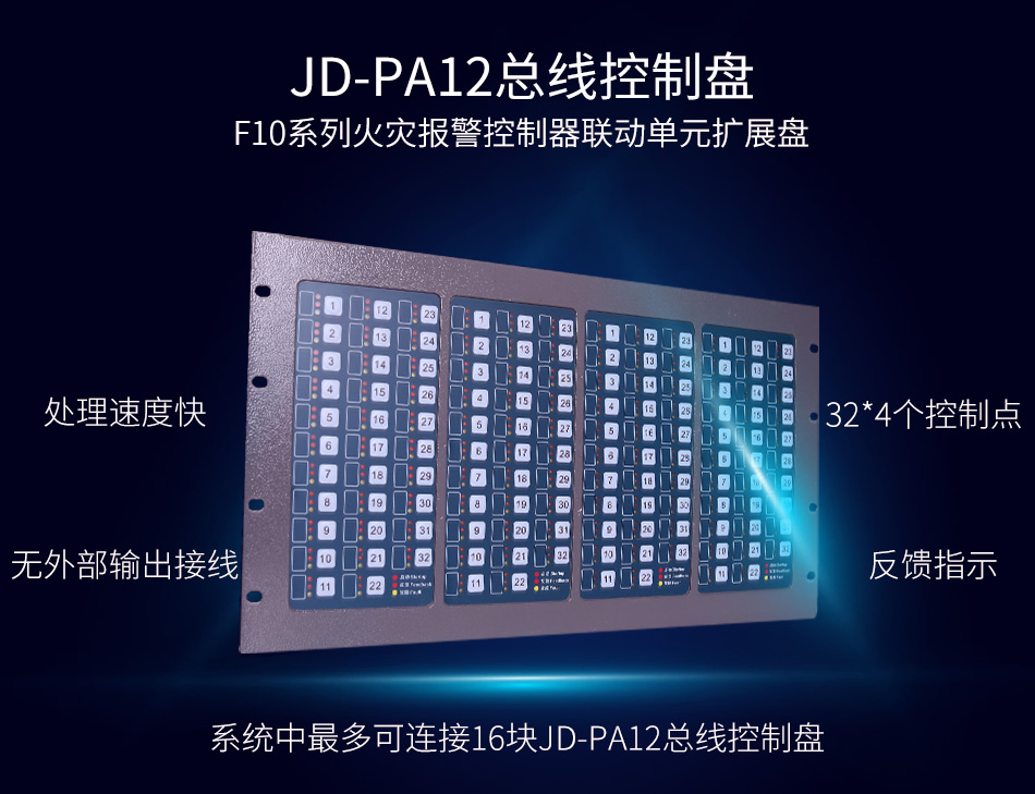 JD-PA12總線控制盤(pán)特點(diǎn)