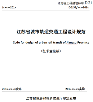 江蘇省城市軌道交通工程設(shè)計(jì)規(guī)范