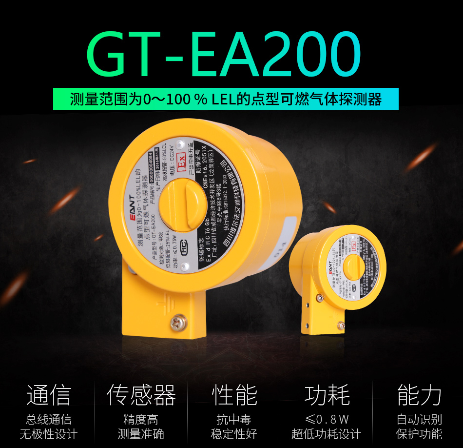 GT-EA200點(diǎn)型可燃?xì)怏w探測器特點(diǎn)