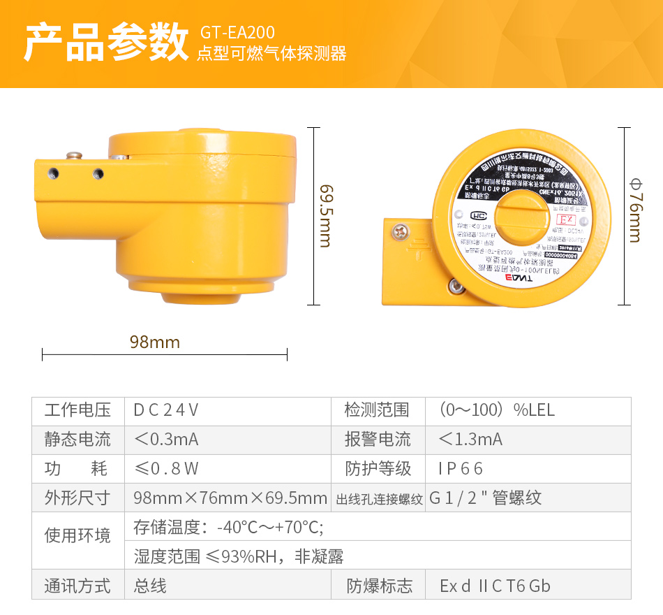 GT-EA200點(diǎn)型可燃?xì)怏w探測器參數(shù)