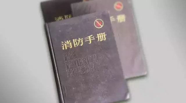 消防手冊(cè)