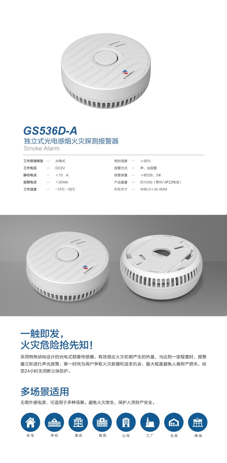GS536D-A獨(dú)立式光電感煙火災(zāi)探測報警器產(chǎn)品詳情