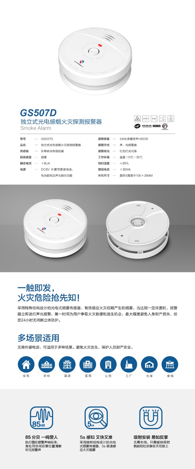 GS507D 獨(dú)立式光電感煙火災(zāi)探測(cè)報(bào)警器產(chǎn)品詳情