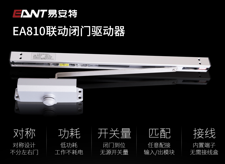 EA810聯(lián)動(dòng)電動(dòng)閉門器特點(diǎn)