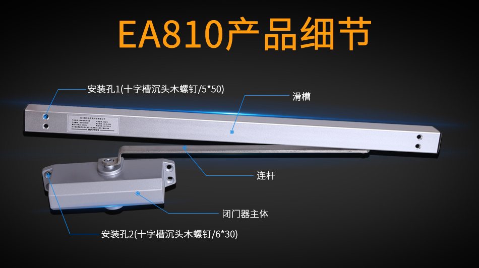 EA810聯(lián)動(dòng)電動(dòng)閉門器組成結(jié)構(gòu)