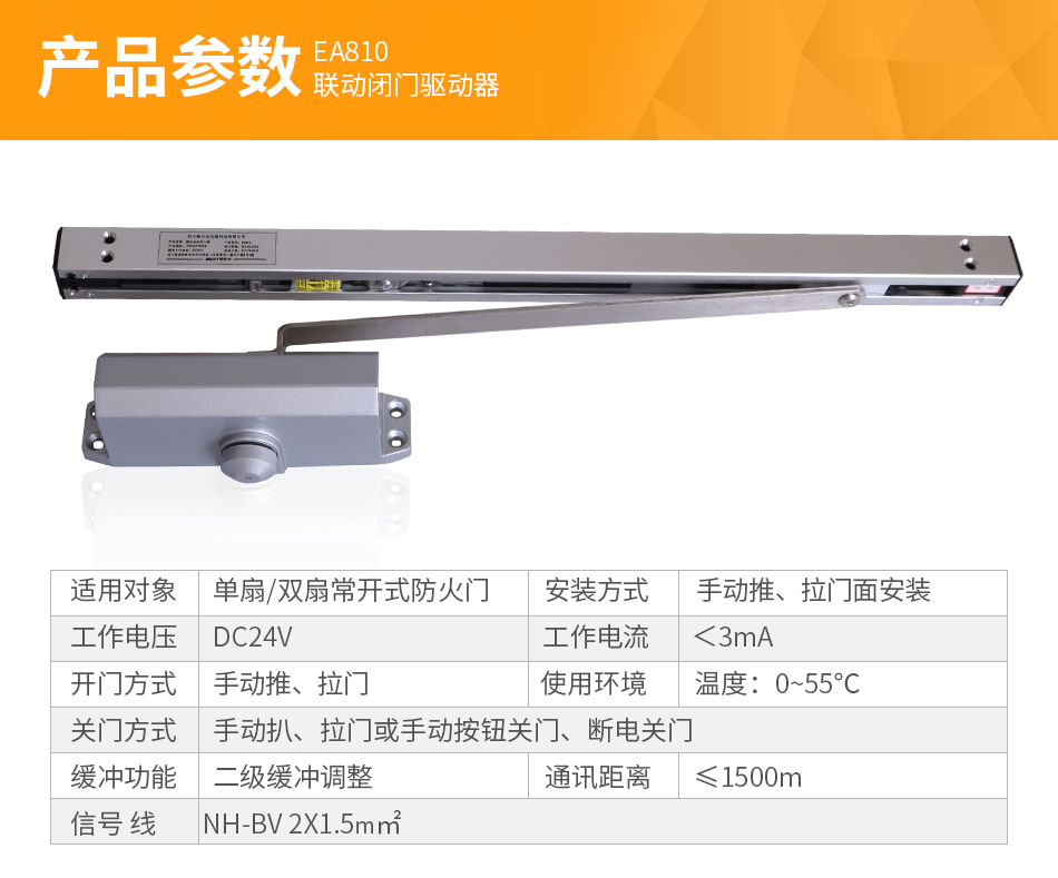 EA810聯(lián)動(dòng)電動(dòng)閉門器參數(shù)