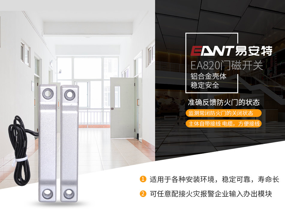 EA820門磁開關(guān)特點