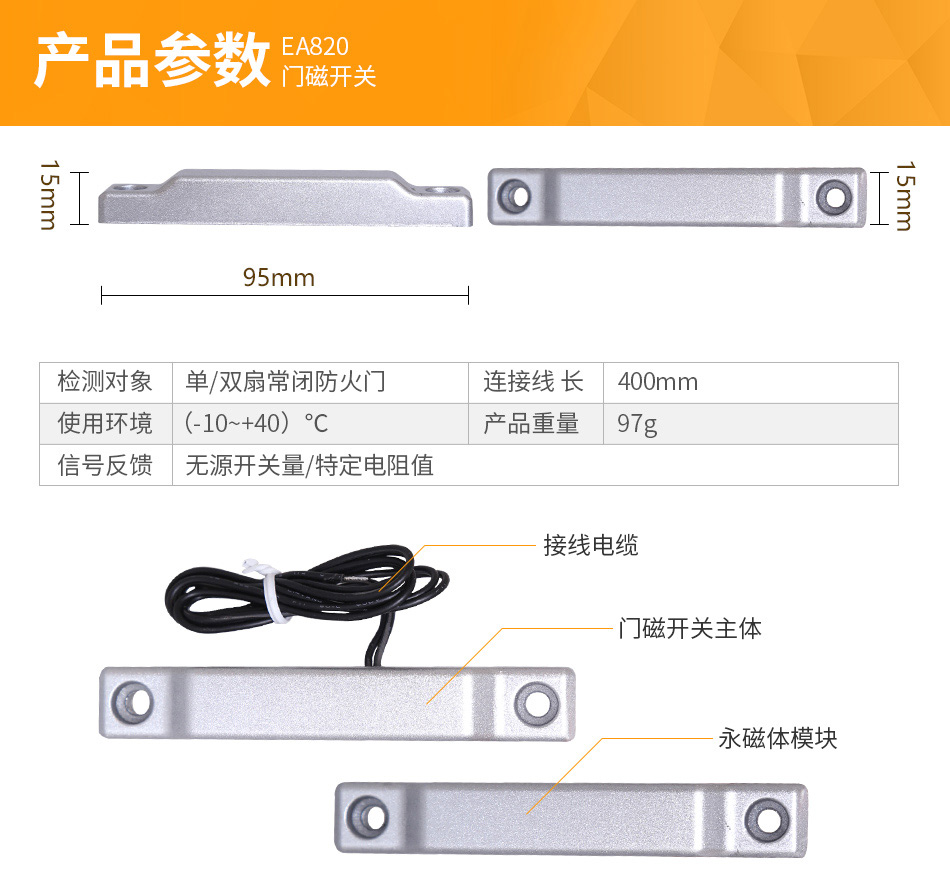 EA820門磁開關(guān)參數(shù)