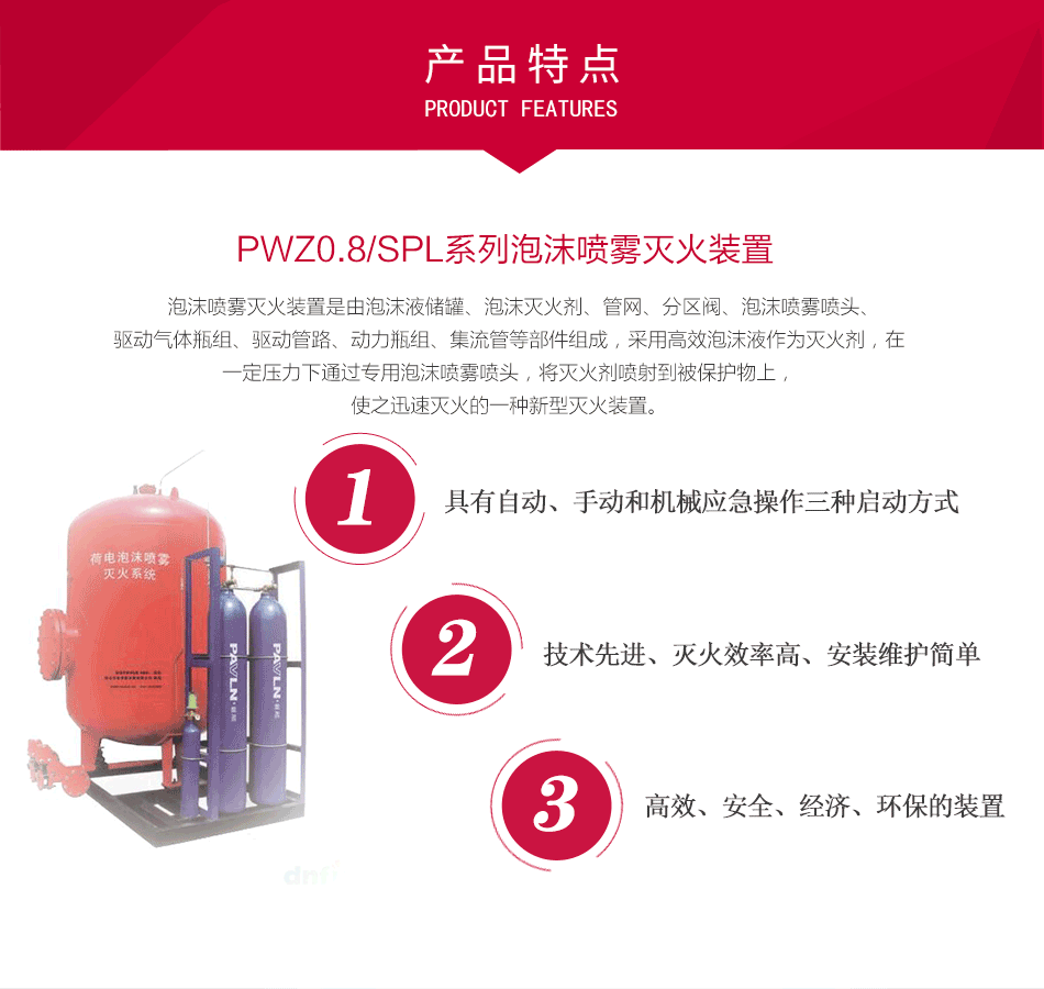 PWZ0.8/SPL系列泡沫噴霧滅火裝置特點