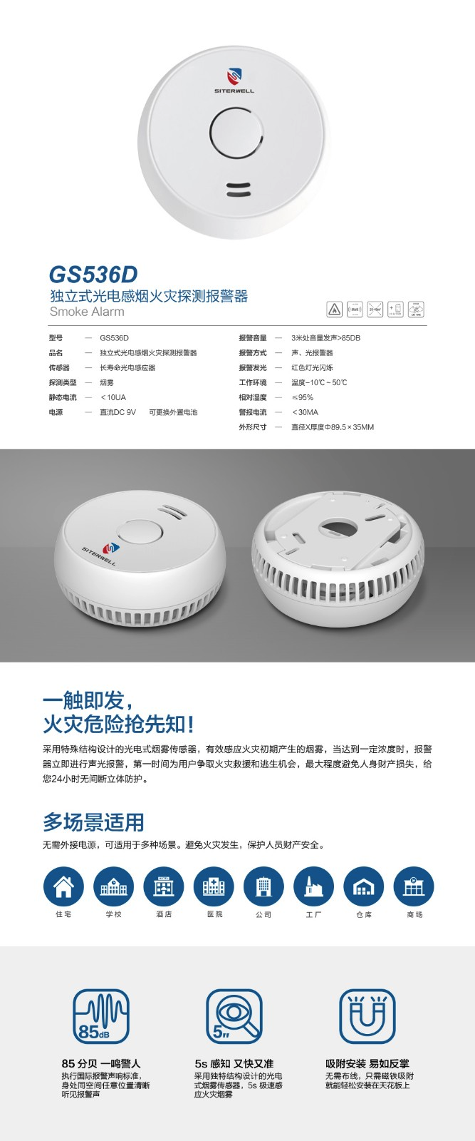 GS536D獨(dú)立式光電感煙火災(zāi)探測(cè)報(bào)警器
