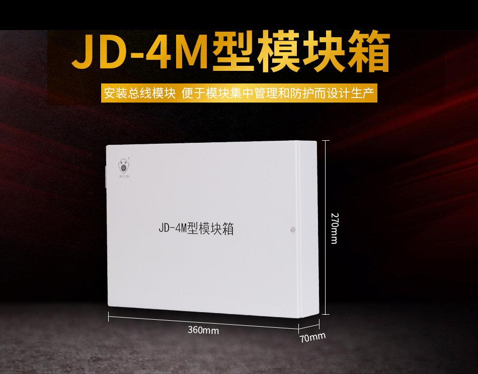 JD-4M模塊箱展示