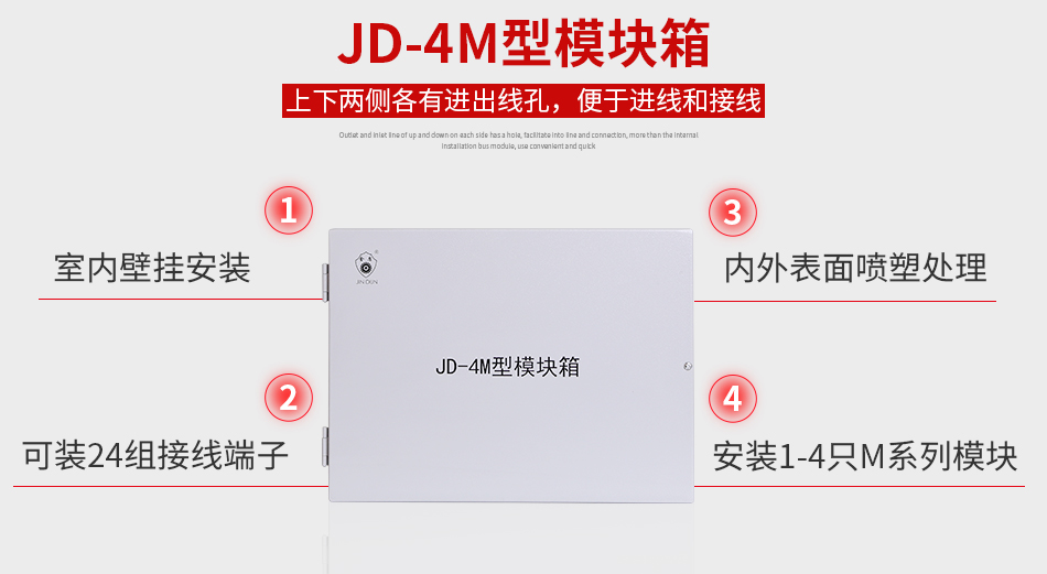JD-4M模塊箱特點(diǎn)