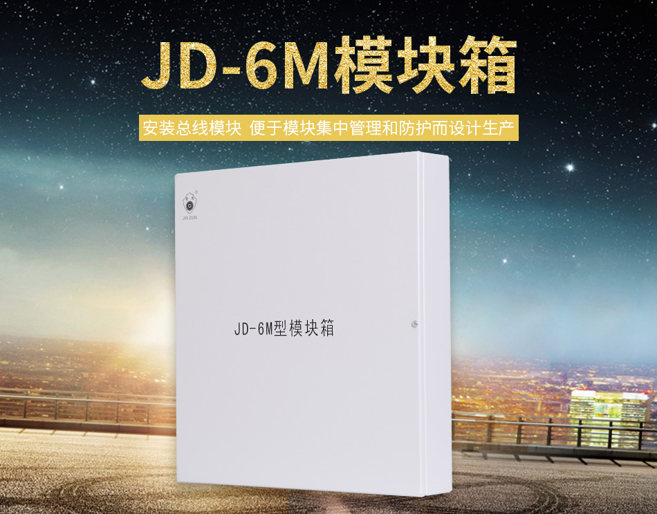 JD-6M模塊箱展示