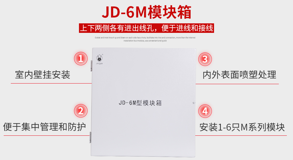 JD-6M模塊箱特點