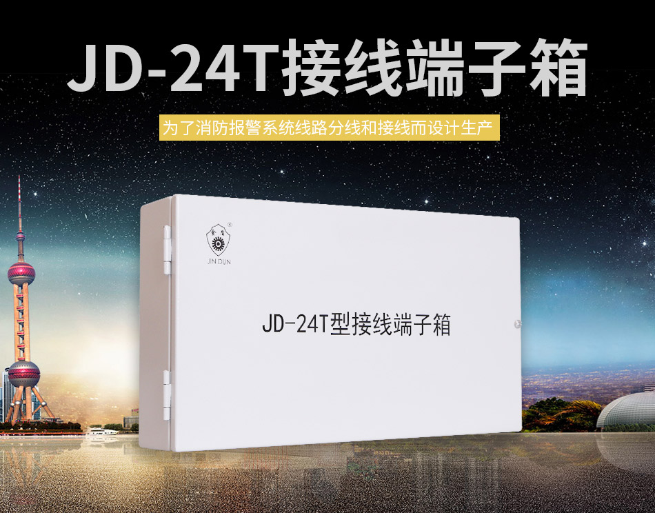 JD-24T接線端子箱展示