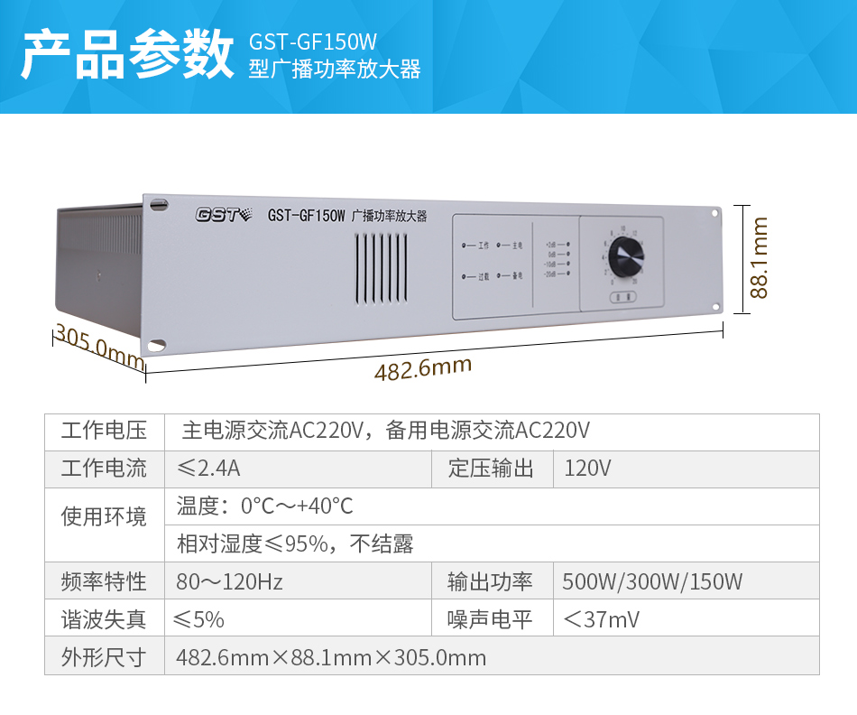 GST-GF150W廣播功率放大器參數(shù)
