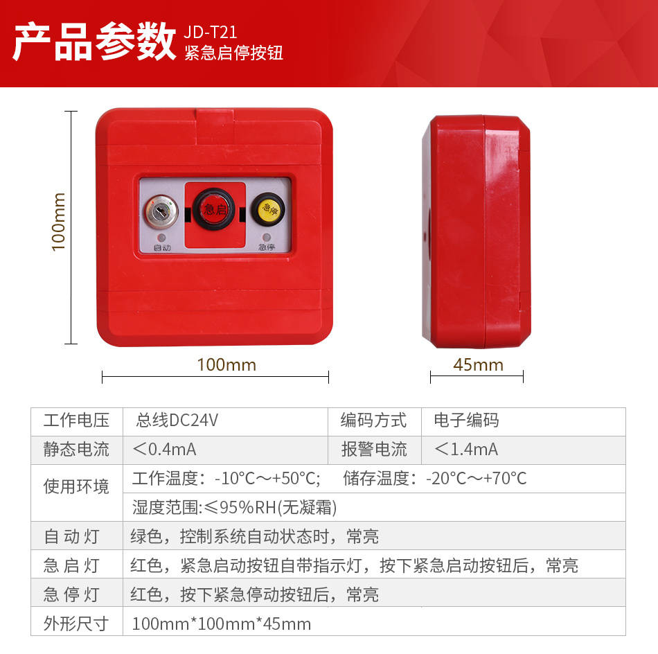 JD-T21緊急啟停按鈕參數(shù)