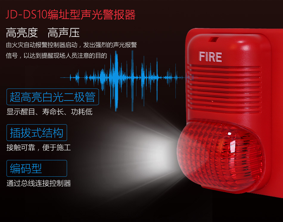 JD-DS10火災(zāi)聲光警報器特點(diǎn)