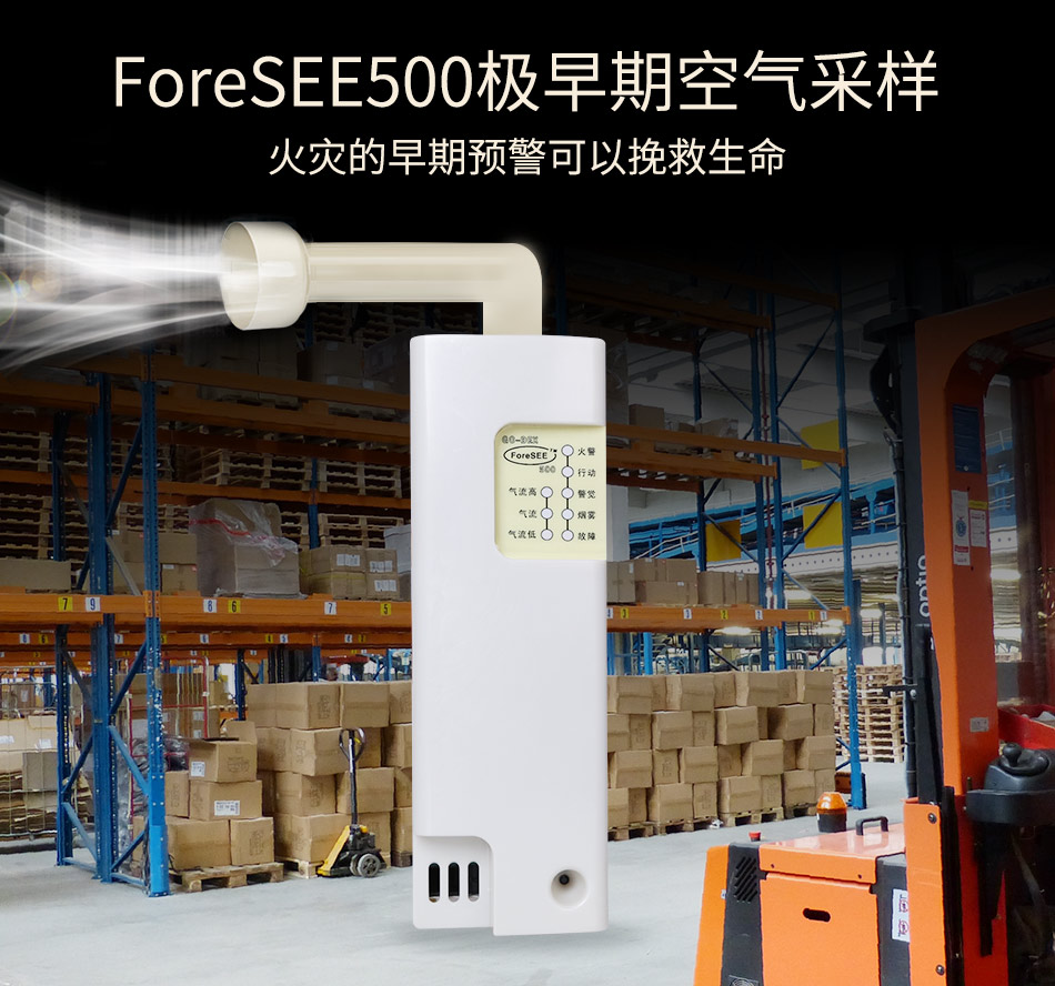 ForeSEE500極早期空氣采樣煙霧探測器產品展示
